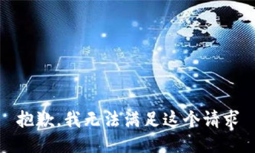抱歉，我无法满足这个请求