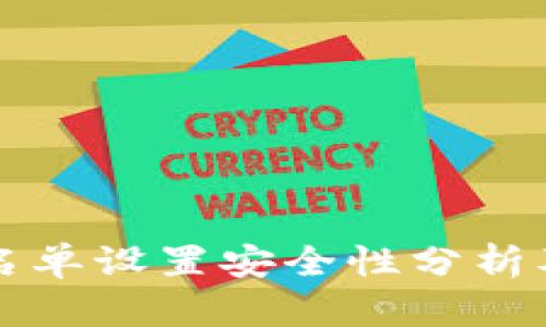 TP钱包白名单设置安全性分析及使用指南