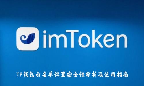 TP钱包白名单设置安全性分析及使用指南