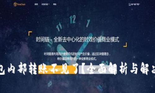TP钱包内部转账不见了?全面解析与解决方案