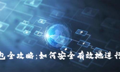 XRP转钱包全攻略:如何安全有效地进行XRP转账