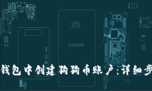 如何在TP钱包中创建狗狗币账户:详细步骤与技巧