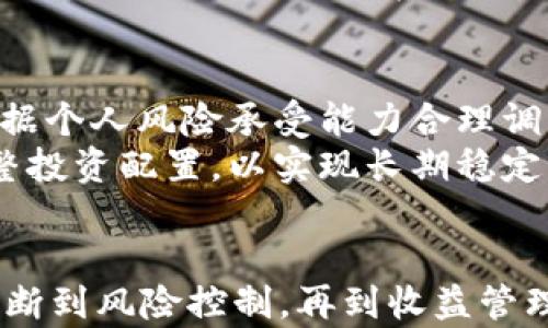 
如何出售TP钱包的空投币：完整指南与实用技巧

TP钱包, 空投币, 出售方法/guanjianci

引言
近年来，区块链技术的发展使得数字货币的种类和数量急剧增加，而随之而来的空投（Airdrop）活动更是让许多投资者有机会免费获取新的代币。在各种数字货币钱包中，TP钱包因其稳定性和用户体验良好而受到广泛欢迎。对于那些参与空投的用户而言，了解如何出售手中的空投币是非常重要的。本指南将详细介绍TP钱包空投币的出售方法，提供实用的技巧，并解答相关问题。

什么是TP钱包及其功能
TP钱包是一个多链数字资产钱包，支持主流的公链和各种token。它不仅提供了安全的资产存储服务，还具备交易功能，使用户能够方便地管理和转换自己的数字资产。此外，TP钱包还支持多种去中心化应用（DApp），用户可以通过钱包直接参与借贷、交易和其他金融活动。

TP钱包的空投币是什么
空投币指的是项目方在推广新币时，向特定地址或社区用户免费分发的代币。这是一种常见的市场营销策略，旨在增加新项目的曝光度和用户互动。用户在TP钱包中接收到的空投币通常会被存储在钱包的资产列表中，等待后续的出售或兑换。

出售TP钱包空投币的必要准备工作
在出售TP钱包的空投币之前，用户需要完成一些必要的准备工作。这些步骤包括了解代币的性质、确认代币数量、以及选择合适的交易平台等。
首先，用户应了解每种空投币的性质，包括其流通性、市场需求和当前价格等。其次，用户需要确认自己在TP钱包中的空投币数量，以便在后续的出售过程中有明确的数量认知。最后，选择一个安全、可靠的交易平台也是至关重要的，确保交易过程安全顺利，不会遭受损失。

如何将TP钱包中的空投币出售
出售TP钱包中的空投币可以通过以下步骤进行：

h41. 查看你的空投币/h4
打开TP钱包，进入资产页面，找到你拥有的空投币，查看其详细信息，包括当前市值和流通情况。

h42. 选择交易平台/h4
选择一个支持该空投币的交易平台，例如币安、火币等。在选定平台之后，注册一个账户并完成身份验证，确保你的账户可以正常使用。

h43. 提现至交易平台/h4
在TP钱包中选择“提现”，输入你在交易平台的地址，确认提现的数量。这一步需要谨慎确认地址的正确性，以免造成资产损失。

h44. 进行交易/h4
在交易平台中，根据市场行情选择出售价格，提交出售请求。用户可以选择限价单或市价单进行出售。

h45. 提现到个人账户/h4
交易完成后，提现到个人银行账户或其他支付方式，确保资金安全顺利到账。

相关常见问题及详细解答

问题一：空投币的市场行情如何判断？
空投币的市场行情的判断通常依赖于几个关键指标。其中，市值、交易量、价格波动和社区活跃度都是至关重要的。
首先，市值是判断一枚数字货币是否值得投资的重要参考。一般来说，高市值的币种相对稳定，投资风险较小。其次，交易量反应了市场对该币的需求，如果交易量大，说明很多投资者对其感兴趣，流动性好。此外，价格波动幅度也是一个重要判断，这关系到你的投资收益和风险。
最后，社区活跃度不容忽视。用户可以通过社交媒体、论坛等渠道了解该币的最新动态，查看项目方的更新进展、团队实力及未来规划。同时，强大的社区支持可以提升币种的认可度和价格潜力。

问题二：出售空投币时需要注意哪些风险？
出售空投币时，用户需警惕多个风险因素。首先，市场的不稳定可能导致资产的价值波动。若在价格低迷时出售，可能会造成损失，因此合理的出售时机非常重要。
其次，安全风险不容忽视。许多交易平台都有被黑客攻击的潜在风险，用户在选择平台时需确保其信誉和安全性。建议重要资金应避免长时间存放在交易所中，而应尽快提取到个人钱包。此外，一些诈骗项目的空投币可能缺乏价值，用户应进行充分的背景调查，谨避免受骗。

问题三：如何选择合适的交易平台？
选择交易平台时，需要关注以下几个关键因素。首先是平台的安全性，一些知名平台如币安、火币等，通常会提供更强的安全保障。其次是平台的交易费率，用户需比较不同平台的手续费，这会直接影响到你的收益。
此外，用户体验也是重要考虑因素，包括平台的易用性、交易速度、客服反应等。用户可以根据自己的需求，选择适合自己的平台。最后，平台是否提供支持空投币的交易也很重要，务必提前确认其交易支持的币种。

问题四：空投后的币种是否有价值？
空投币是否有价值，首先要看项目团队的实力及其技术白皮书中定义的实际应用场景。较有潜力的项目通常具备创新性和实际应用基础，因此在空投后，币种的需求将有可能增加。
其次，市场反应也是评估空投币价值的重要指标。市场的需求和整个区块链生态的变化都会对空投币产生影响。关注市场行情变化，及时调整持有策略至关重要。在评估该资产的价值时，需从长远角度考虑，当前的价格不代表其未来走势。

问题五：出售后该如何管理收益？
出售空投币后，用户应该有效管理获得的收益。首先，分散投资是保护资金的重要策略。将资产分散投入到不同的投资品种中，能够降低整体风险。另外，设定合理的投资目标，根据个人风险承受能力合理调整投资策略。
其次，合理规划税务问题也是重要的一环。根据所在国家或地区的税法，用户需要申报其数字资产交易的收益，避免未申报的风险。此外，用户需定期回顾和审视投资组合，和调整投资配置，以实现长期稳定的收益。

结论
出售TP钱包的空投币是一项具有挑战性但同时又充满机遇的操作。通过本文的指导和相关问题的解答，希望能够帮助用户更好地理解和掌握空投币出售的整个流程。从市场判断到风险控制，再到收益管理，每一步都充满了细节和需要关注的要点。希望每位投资者都能在这个快速发展的数字货币市场中，实现自己的资产增值之路。