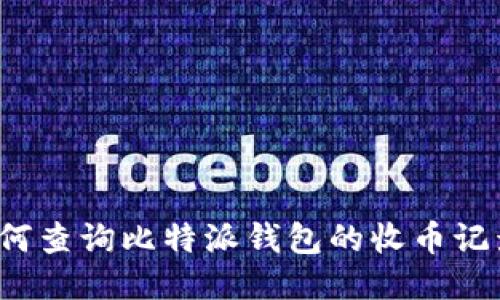 如何查询比特派钱包的收币记录?