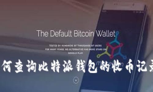 如何查询比特派钱包的收币记录?