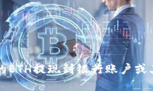 如何将TP钱包中的ETH提现到银行账户或其他钱包方法详解