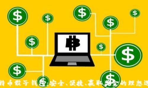 比特币骰子钱包:安全、便捷、赢取奖金的理想选择