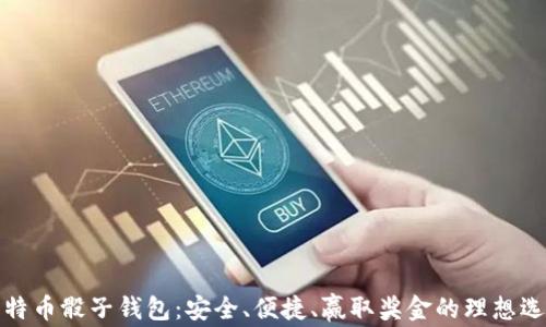 比特币骰子钱包:安全、便捷、赢取奖金的理想选择