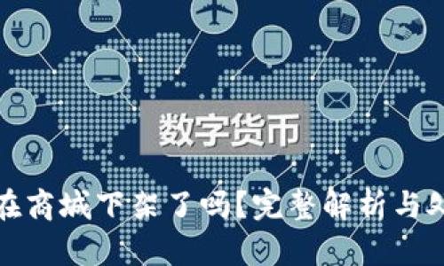 TP钱包在商城下架了吗?完整解析与处理方案