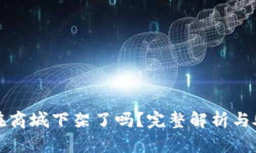 TP钱包在商城下架了吗?完整解析与处理方案