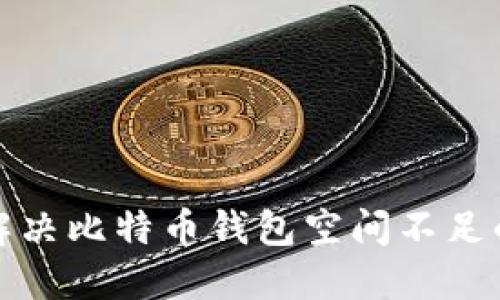 如何解决比特币钱包空间不足的问题