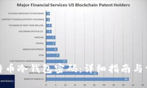 如何找回比特币冷钱包密码:详细指南与常见问题解答