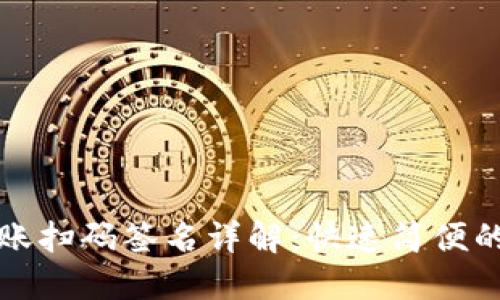 TP钱包转账扫码签名详解:快速简便的转账教程