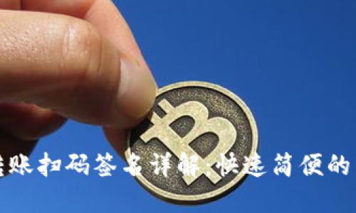 TP钱包转账扫码签名详解:快速简便的转账教程