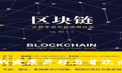 比特币钱包的发展历程与首次出现时间解析