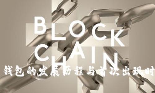 比特币钱包的发展历程与首次出现时间解析