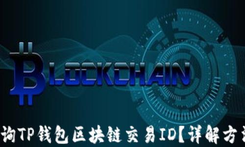 如何查询TP钱包区块链交易ID?详解方法与技巧