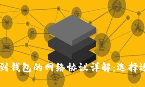 USDT提币到钱包的网络协议详解:选择适合你的链