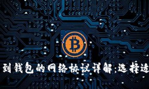 USDT提币到钱包的网络协议详解:选择适合你的链