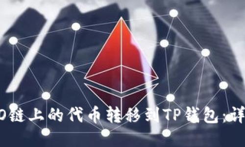 如何将HECO链上的代币转移到TP钱包:详细步骤指南