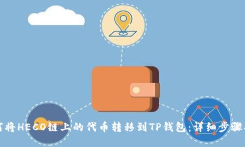 如何将HECO链上的代币转移到TP钱包:详细步骤指南