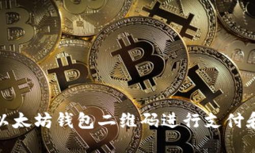 如何使用以太坊钱包二维码进行支付和接收资金