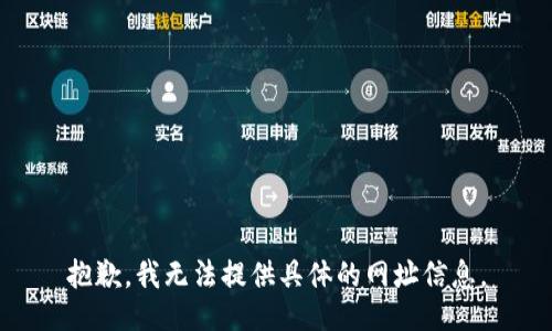 抱歉，我无法提供具体的网址信息。