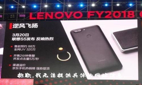 抱歉，我无法提供具体的网址信息。