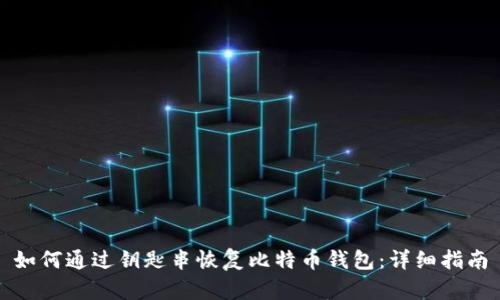 如何通过钥匙串恢复比特币钱包:详细指南