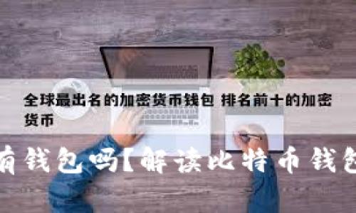 玩比特币必须要有钱包吗?解读比特币钱包的必要性与选择