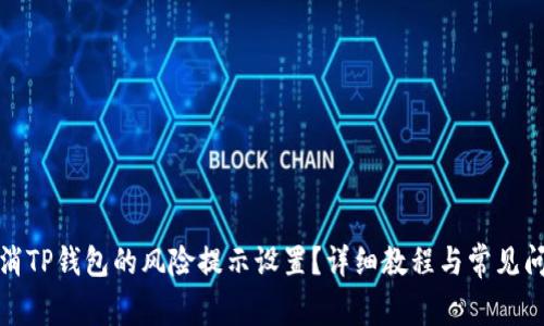 如何取消TP钱包的风险提示设置?详细教程与常见问题解答