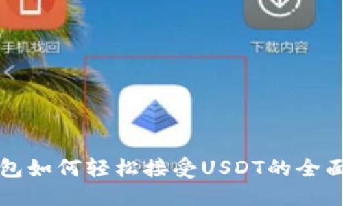 TP钱包如何轻松接受USDT的全面指南