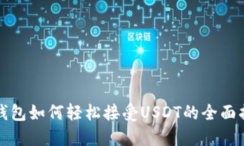 TP钱包如何轻松接受USDT的全面指南