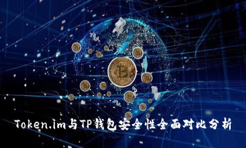 Token.im与TP钱包安全性全面对比分析