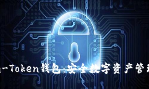深入了解Kim-Token钱包:安全数字资产管理的最佳选择