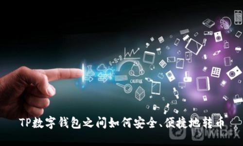 TP数字钱包之间如何安全、便捷地转币