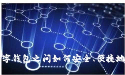 TP数字钱包之间如何安全、便捷地转币