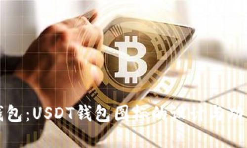 数字钱包:USDT钱包图标的设计与功能解析