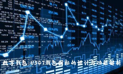 数字钱包:USDT钱包图标的设计与功能解析