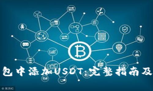 如何在狐狸钱包中添加USDT:完整指南及常见问题解答