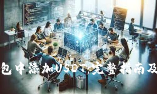 如何在狐狸钱包中添加USDT:完整指南及常见问题解答