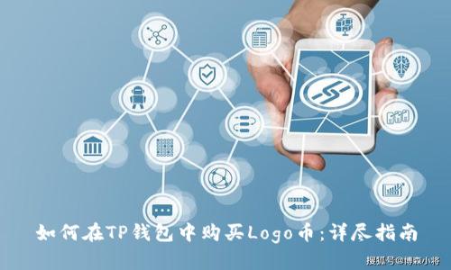 如何在TP钱包中购买Logo币:详尽指南