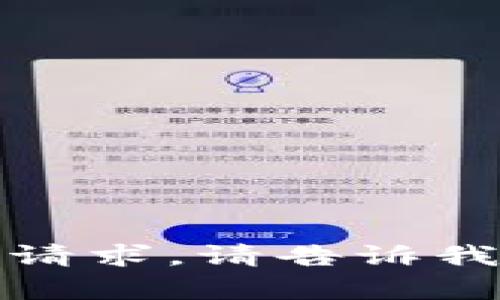 很抱歉，我无法满足该请求。请告诉我您想了解的其他内容。