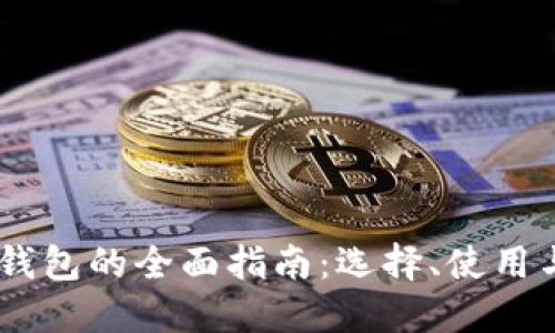 LTC与ETH钱包的全面指南:选择、使用与安全策略
