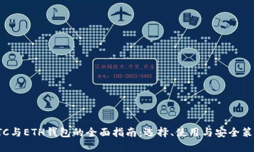 LTC与ETH钱包的全面指南:选择、使用与安全策略
