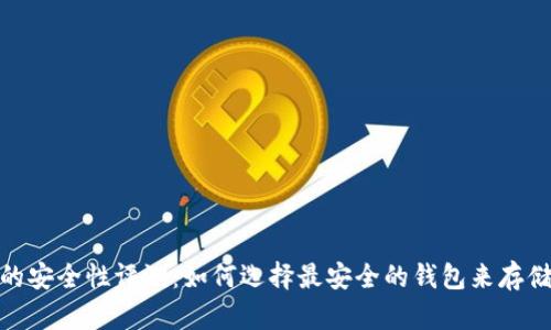 XRP钱包的安全性评测:如何选择最安全的钱包来存储你的XRP