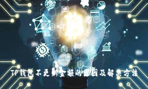 TP钱包不更新金额的原因及解决方法