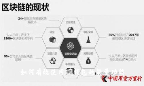 如何有效使用TP钱包的能量功能