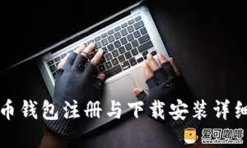 比特币钱包注册与下载安装详细教程