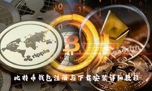 比特币钱包注册与下载安装详细教程